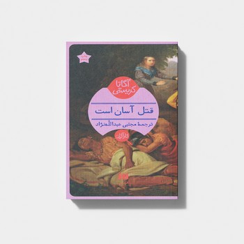 کتاب قتل آسان است اثر آگاتا کریستی ترجمه مجتبی عبدالله نژاد نشر هرمس