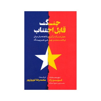 کتاب جنگ قابل اجتناب (خطرات یک درگیری فاجعه بار میان ایالات متحده و چین شی جین پینگ) اثر کوین راد ترجمه محمدرضا نوروزپور نشر خبر امروز