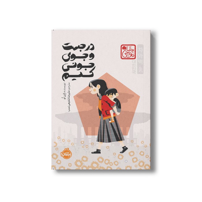 کتاب در جست و جوی جونی کیم (چاباموچی) اثر الن او ترجمه علیرضا شفیعی نسب نشر پرتقال