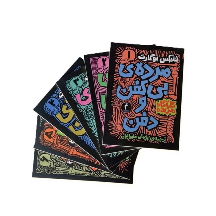 مجموعه کتاب های کارآگاه مرده اثر فلیکس بوگارت ترجمه پژمان طهرانیان نشر هرمس