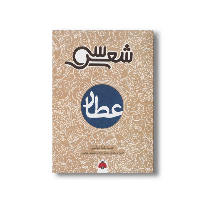 کتاب سی شعر: عطار اثر حمیدرضا توکلی انتشارات شهر قلم