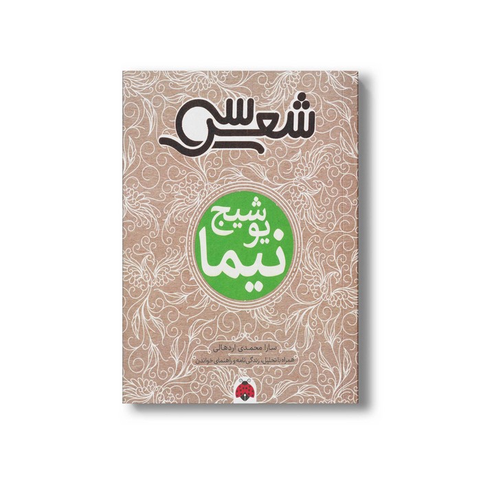 کتاب سی شعر نیما یوشیج اثر سارا محمدی اردهالی نشر شهر قلم