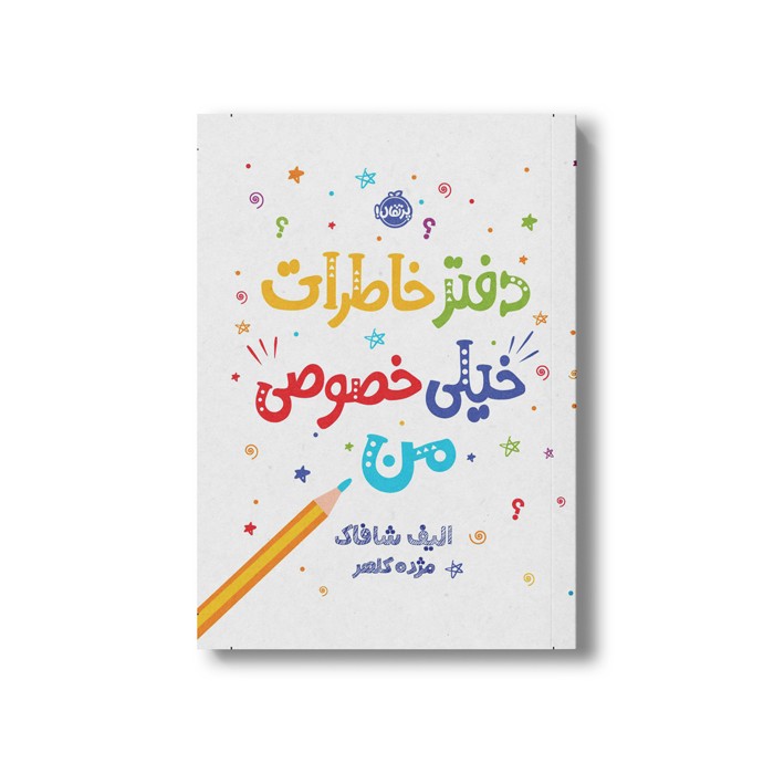 ژورنال دفتر خاطرات خیلی خصوصی من اثر الیف شافاک ترجمه مژده کلهر نشر پرتقال