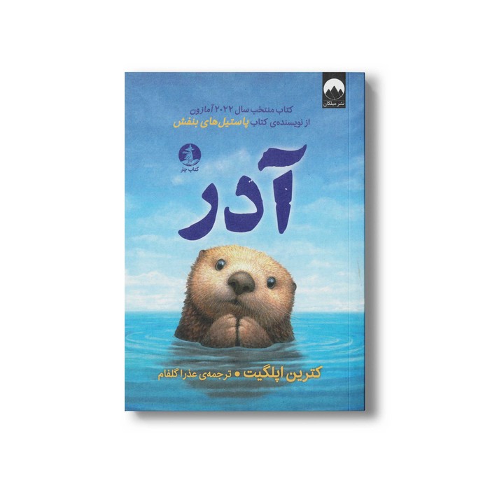 کتاب آدر اثر کترین اپلگیت ترجمه عذرا گلفام نشر میلکان