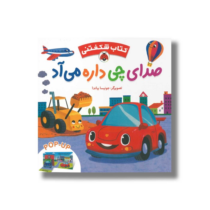 کتاب صدای چی داره می آد (کتاب شکفتنی) اثر نشر ایگلو بوکز ترجمه وحید مهمان نواز نشر شهر قلم