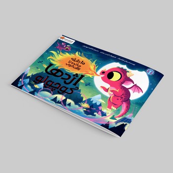 کتاب 10 دقیقه مانده تا وقت خواب اژدها کوچولو اثر ریانن فیلدینگ ترجمه فاطمه مهدیان نشر مهرسا