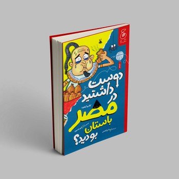 کتاب دوست داشتید در مصر باستان بودید اثر کلایو گیفورد ترجمه بیتا ابراهیمی نشر کتاب چ