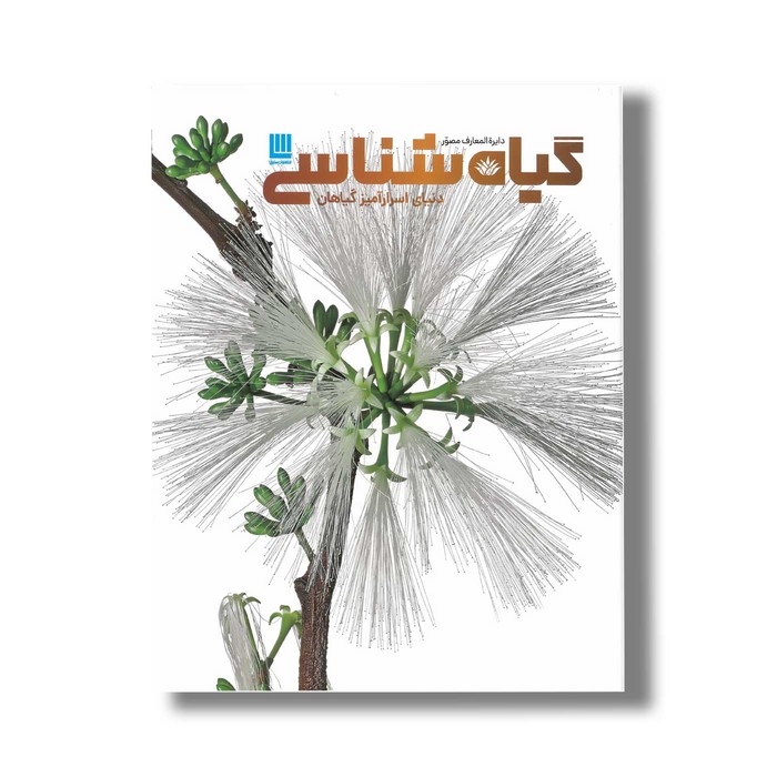 کتاب دایره المعارف مصور گیاه شناسی اثر جیمی امبروز ترجمه کاوه فیض اللهی و پری رنجبر نشر سایان کتاب دایره المعارف مصور گیاه شناسی اثر جیمی امبروز ترجمه کاوه فیض اللهی و پری رنجبر نشر سایان