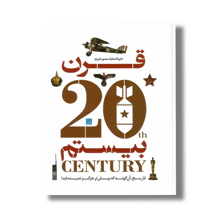 کتاب دایره المعارف مصور تاریخ قرن بیستم اثر نشر دورلینگ کیندرزلی ترجمه داریوش دل آرا نشر سایان