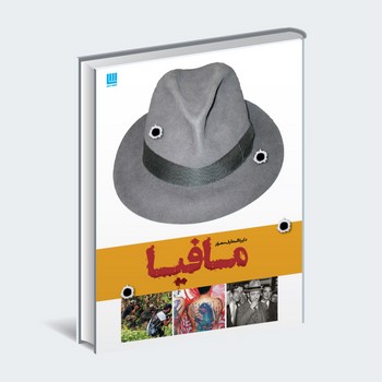 کتاب دایره المعارف مصور مافیا اثر فرانک شانتی ترجمه الهام شوشتری زاده نشر سایان