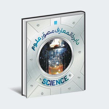 کتاب دایره المعارف مصور علوم اثر انتشارات دورلینگ کیندرزلی ترجمه ذوالفقار دانشی نشر سایان