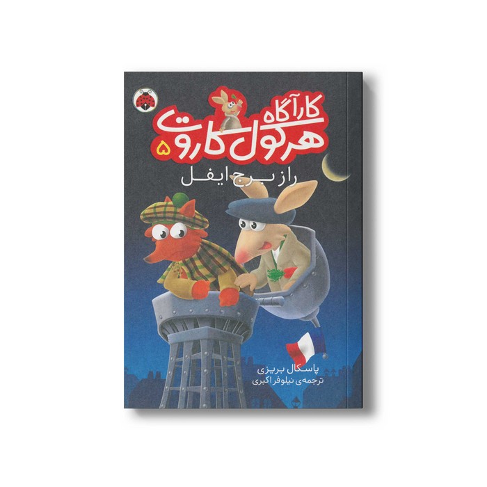 کتاب راز برج ایفل (کارآگاه هرکول کاروت 5) اثر پاسکال بریزی ترجمه نیلوفر اکبری نشر شهر قلم