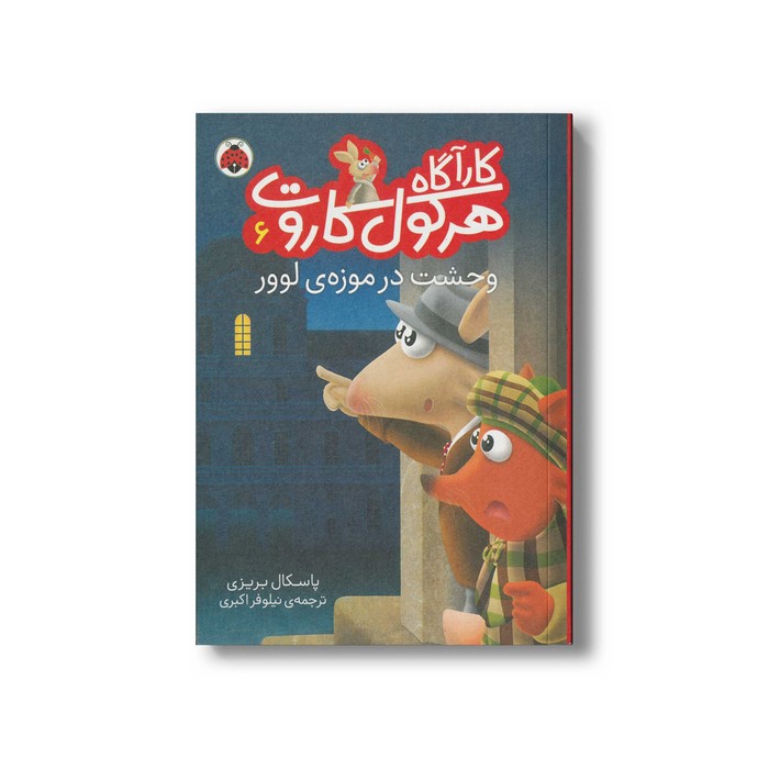 کتاب وحشت در موزه لوور (کارآگاه هرکول کاروت 6) اثر پاسکال بریزی ترجمه نیلوفر اکبری نشر شهر قلم