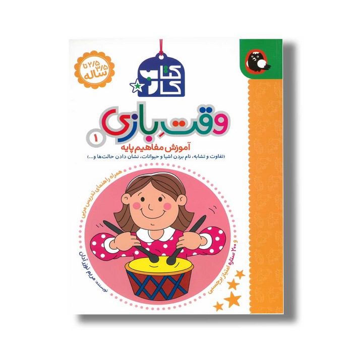 کتاب کار وقت بازی 1 (آموزش مفاهیم پایه) اثر مریم نوزر آدان نشر کتاب پرنده