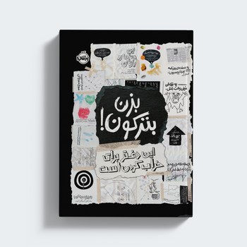ژورنال بزن بترکون (این دفتر برای خراب کردن است) نشر پرتقال