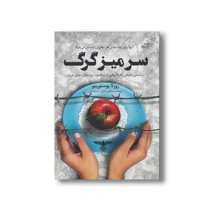 کتاب سر میز گرگ اثر روزلا پوستورینو ترجمه مصطفی شایان و اکرم شایان نشر کتاب کوله پشتی