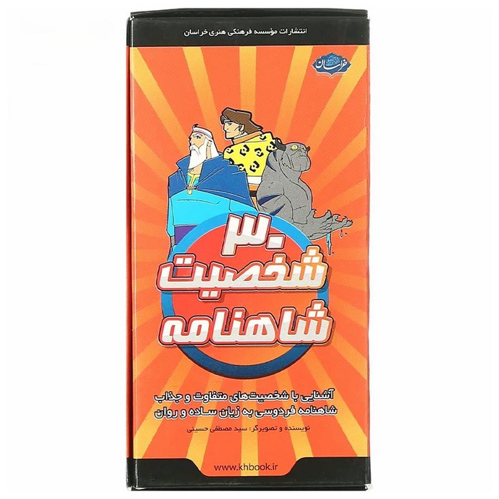 کارت های 30 شخصیت شاهنامه اثر سیدمصطفی حسینی نشر خراسان