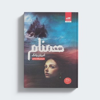 کتاب همنام اثر آدریان یانگ ترجمه پگاه خدادی نشر کتاب مجازی