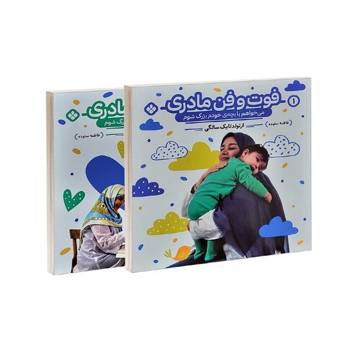 مجموعه کتاب های فوت و فن مادری (از تولد تا یک سالگی) اثر فاطمه ستوده نشر پنجره