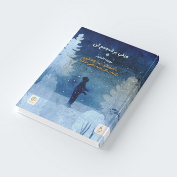 کتاب ویلی برف جمع کن اثر روبرت اشنایدر ترجمه راضیه شافعی لشکریان نشر نم