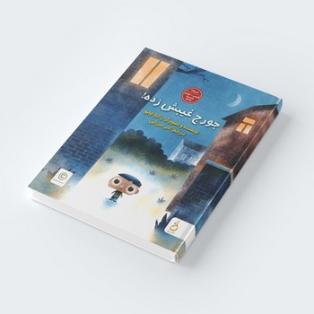 کتاب جورج غیبش زده اثر راگنار اولبو ترجمه امیر میرزایی نشر نم