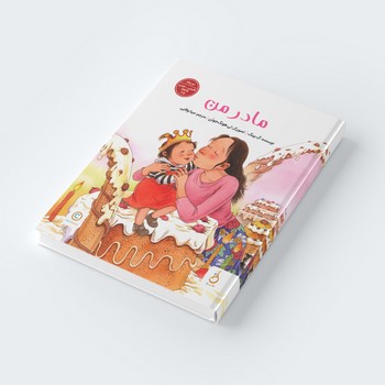 کتاب مادر من اثر گ بینگ ترجمه مینا وفایی نشر نم