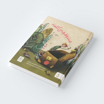 کتاب صندوقچه کلمه اثر ربکا گوگر و زیمون روتلیزبرگر ترجمه محیا هدایت و مهدی غروی اصفهانی نشر نم