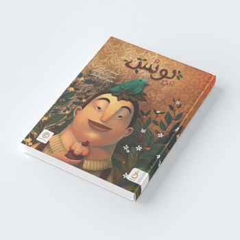 کتاب یونس اثر امل ناصر ترجمه نرگس حسینی نشر نم