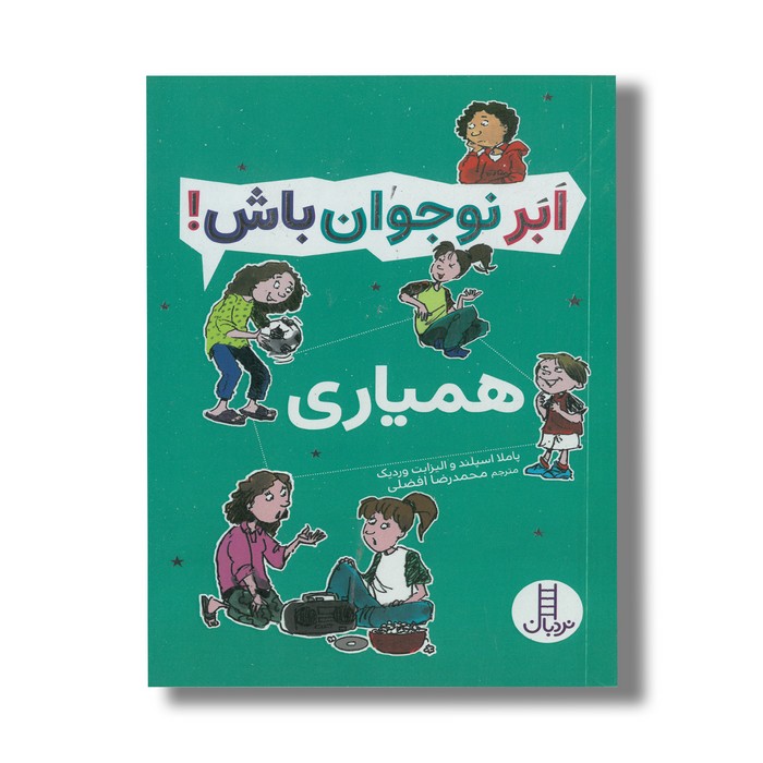 کتاب همیاری (ابرنوجوان باش) اثر پاملا اسپلند و الیزابت وردیک ترجمه محمدرضا افضلی نشر نردبان