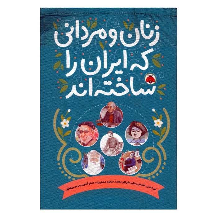 مجموعه کتاب های زنان و مردانی که ایران را ساختند اثر گروه نویسندگان نشر شهر قلم