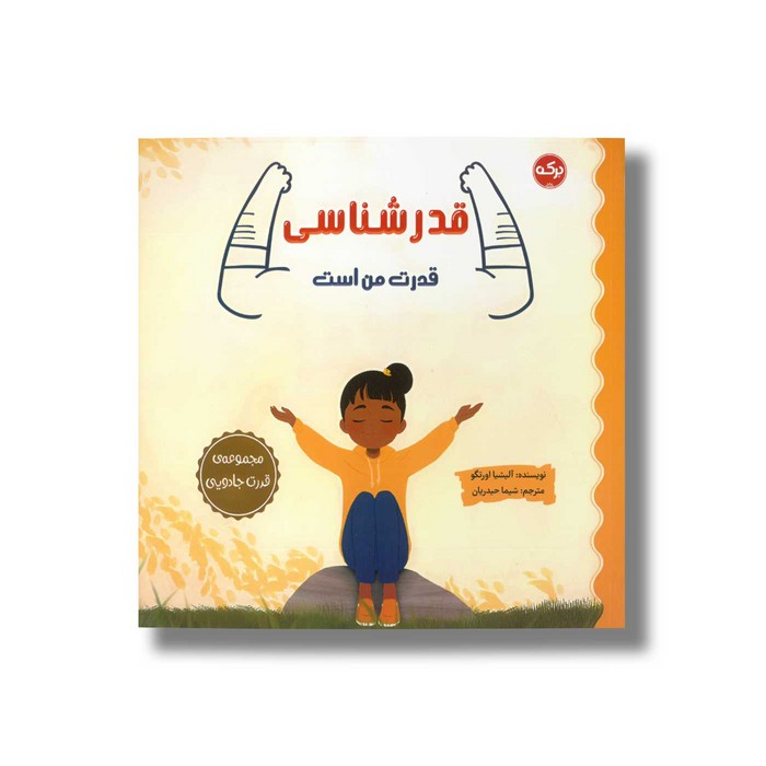 کتاب قدرشناسی قدرت من است (مجموعه قدرت جادویی) اثر آلیشیا اورتگو ترجمه شیما حیدریان نشر برکه