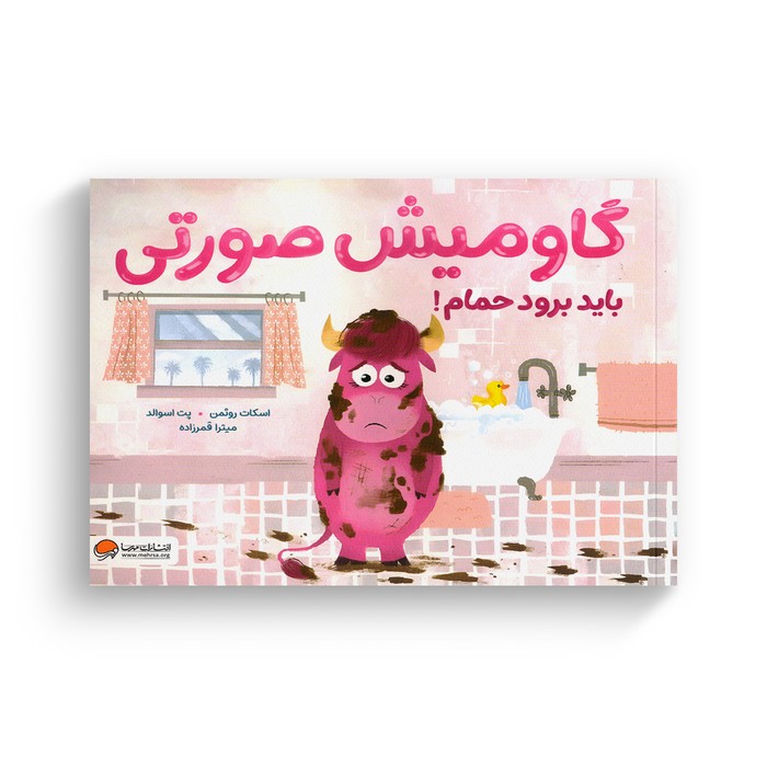 کتاب گاومیش صورتی باید برود حمام اثر اسکات روثمن ترجمه میترا قمرزاده نشر مهرسا