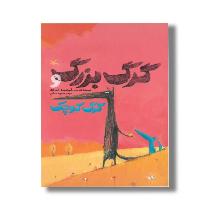 کتاب گرگ بزرگ و گرگ کوچک اثر ندین برون کم ترجمه محبوبه عسگری نشر کانون پرورش فکری کودکان و نوجوانان