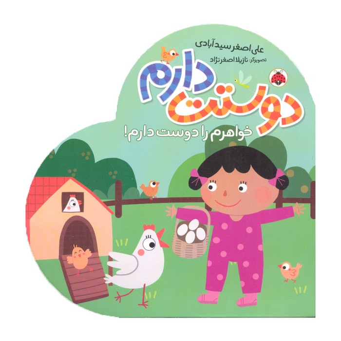 کتاب خواهرم را دوست دارم (دوستت دارم) اثر علی اصغر سیدآبادی نشر شهر قلم