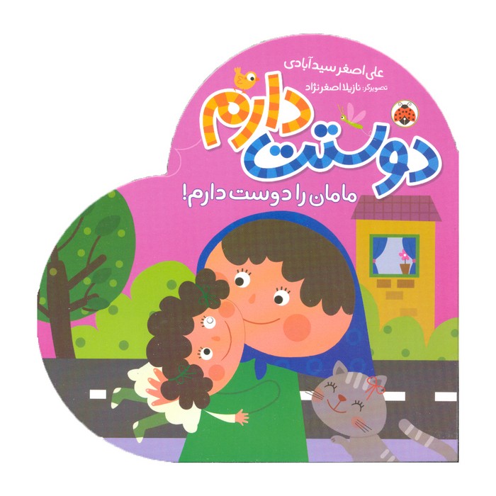 کتاب مامان را دوست دارم (دوستت دارم) اثر علی اصغر سیدآبادی نشر شهر قلم