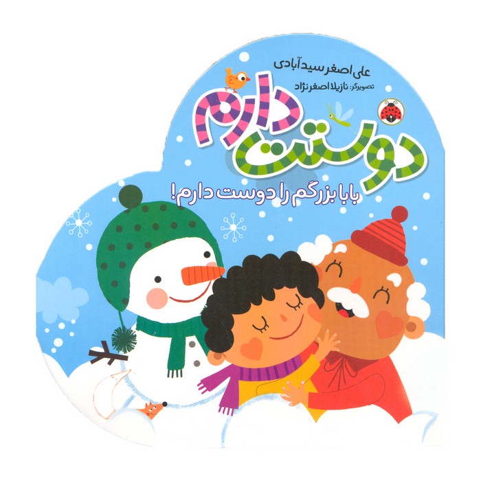 کتاب بابابزرگم را دوست دارم (دوستت دارم) اثر علی اصغر سیدآبادی نشر شهر قلم