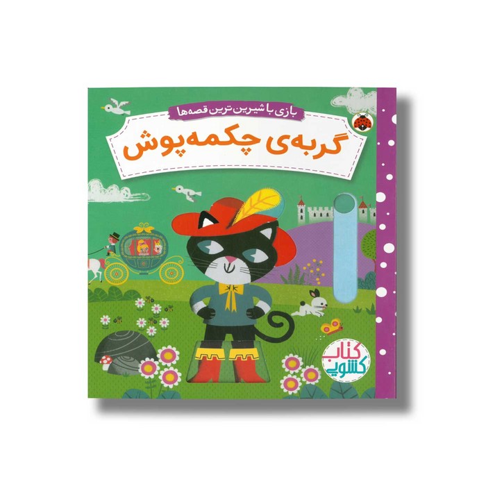 کتاب گربه چکمه پوش (بازی با شیرین ترین قصه ها) اثر جی وی ترجمه شبنم عیوضی نشر شهر قلم