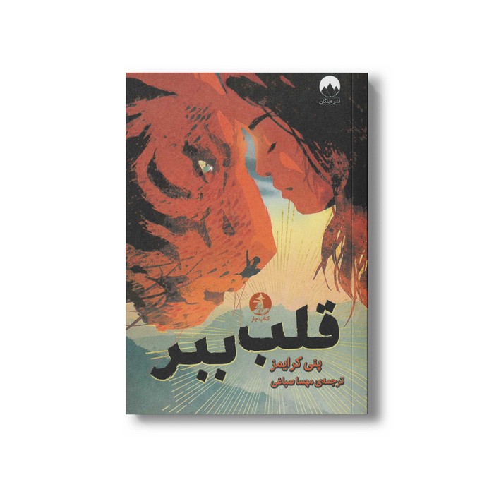 کتاب قلب ببر اثر پنی کاریمز ترجمه مهسا صباغی نشر میلکان