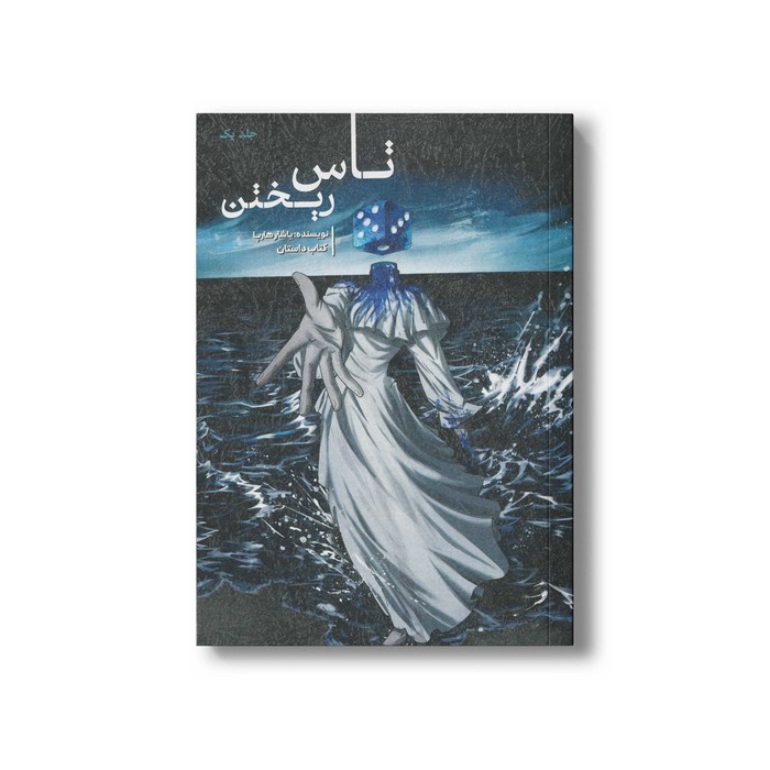 کتاب تاس ریختن (جلد یک) اثر یاشار هارپا نشر زمستان