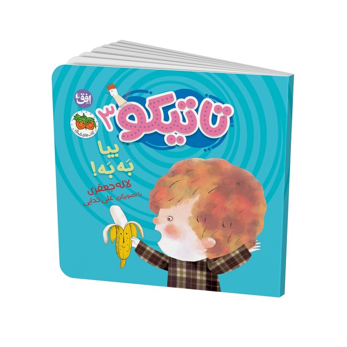 کتاب بیا به به  (تاتیکو 3) اثر لاله جعفری نشر افق