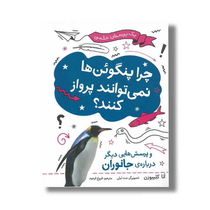 کتاب چرا پنگوئن ها نمی توانند پرواز کنند (و پرسش هایی دیگر درباره جانوران) اثر آنا کلیبورن ترجمه فروغ فرجود نشر فاطمی