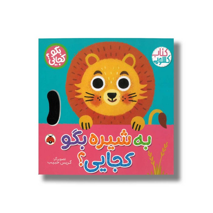 کتاب به شیره بگو کجایی (بگو کجایی) اثر وحید مهمان نواز نشر شهر قلم