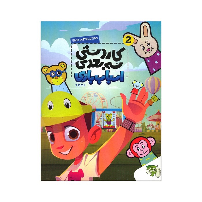 کاردستی سه بعدی 2 اسباب بازی نشر توتک