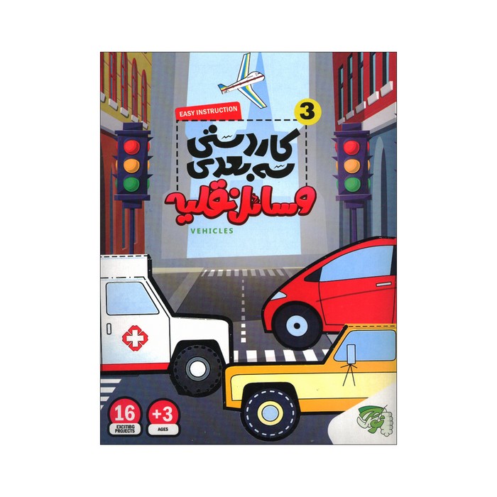 کاردستی سه بعدی 3 وسایل نقلیه نشر توتک
