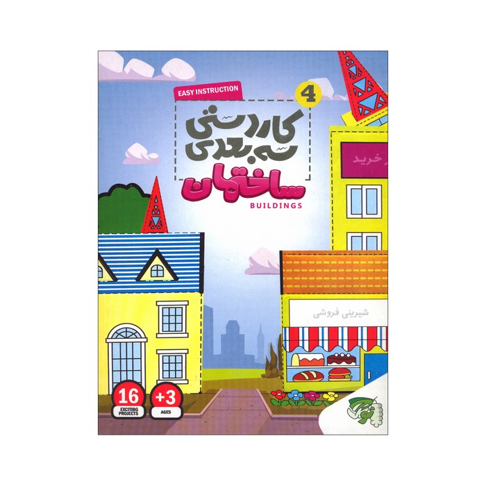 کاردستی سه بعدی 4 ساختمان نشر توتک