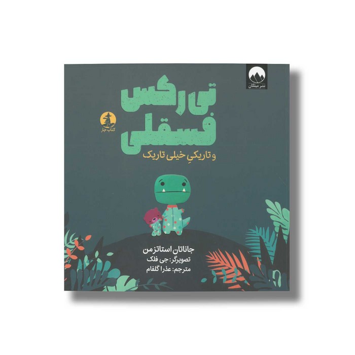 کتاب تی رکس فسقلی و تاریکی خیلی تاریک اثر جاناتان استاتزمن ترجمه عذرا گلفام نشر میلکان