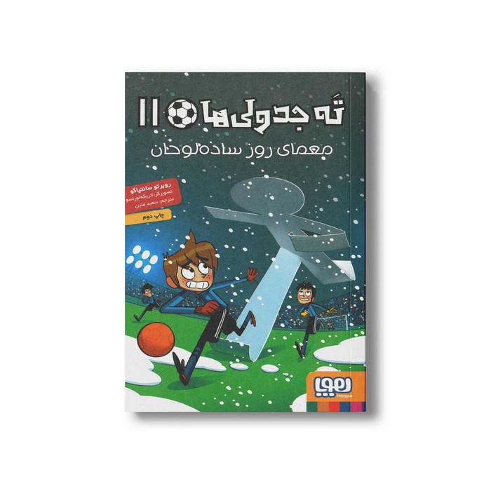 کتاب ته جدولی ها 11 (معمای روز ساده لوحان) اثر روبرتو سانتیاگو ترجمه سعید متین نشر هوپا