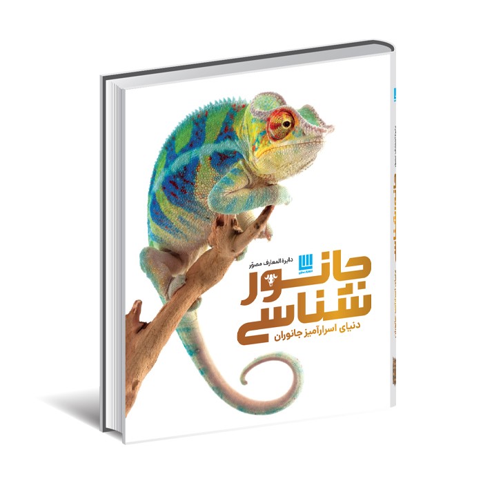 کتاب دایره المعارف مصور جانورشناسی اثر جیمی امبروز و درک هاروی ترجمه کاوه فیض اللهی نشر سایان
