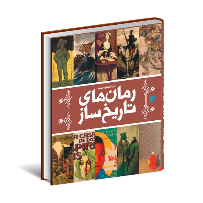 کتاب دایره المعارف مصور رمان های تاریخ ساز اثر گروه نویسندگان ترجمه الهام شوشتری زاده نشر سایان