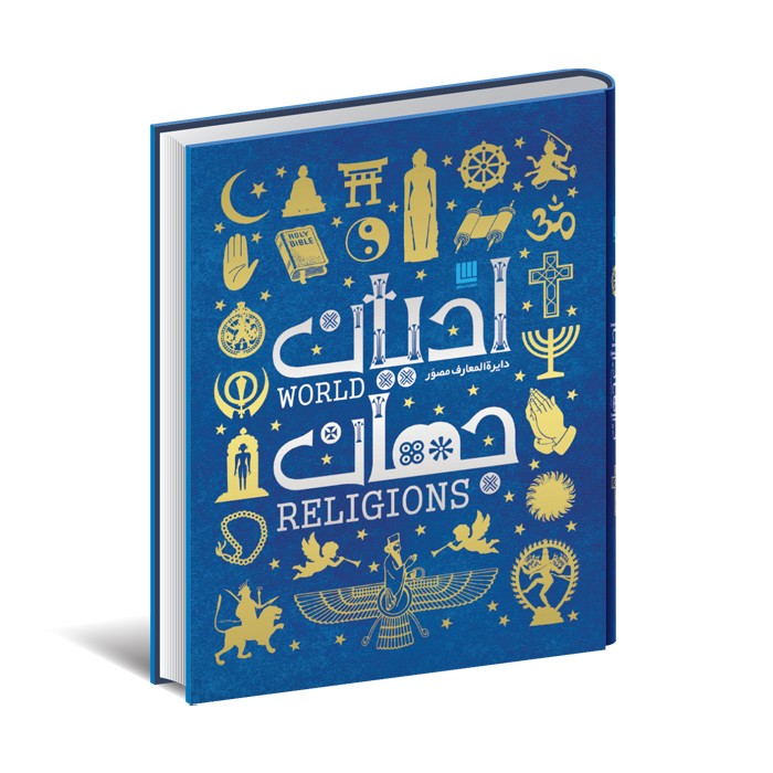 کتاب دایره المعارف مصور ادیان جهان اثر جان باکر ترجمه زهرا نیرومند نشر سایان